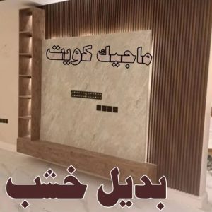 صباغ النقرة - اصباغ النقرة - صباغ 97708083 - صباغ رخيص - رقم صباغ رخيص - رقم صباغ - صباغ شاطر - صباغ خشب - اصباغ جوتن - اصباغ الكويت - صباغين - صباغ الكويت 45 بديل خشب6 صباغ النقرة - اصباغ النقرة - صباغ 97708083 - صباغ رخيص - رقم صباغ رخيص - رقم صباغ - صباغ شاطر - صباغ خشب - اصباغ جوتن - اصباغ الكويت - صباغين - صباغ الكويت