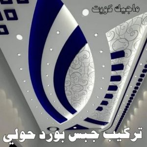 صباغ حولي - اصباغ حولي - علي 97708083 - رقم صباغ حولي - صباغ حولي رخيص - صباغين حولي - صباغ حولي شاطر - صباغ في حولي - صباغ رخيص 10 تركيب جبس بورد بحولي