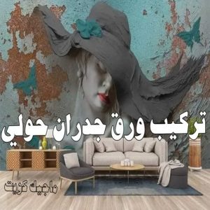 صباغ حولي - اصباغ حولي - علي 97708083 - رقم صباغ حولي - صباغ حولي رخيص - صباغين حولي - صباغ حولي شاطر - صباغ في حولي - صباغ رخيص 13 تركيب ورق جدران حولي
