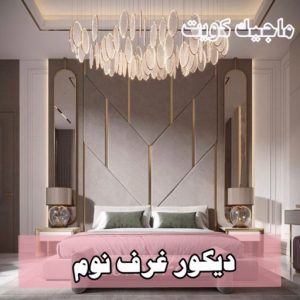 صباغ النقرة - اصباغ النقرة - صباغ 97708083 - صباغ رخيص - رقم صباغ رخيص - رقم صباغ - صباغ شاطر - صباغ خشب - اصباغ جوتن - اصباغ الكويت - صباغين - صباغ الكويت 40 دكور غرف نوم9 صباغ النقرة - اصباغ النقرة - صباغ 97708083 - صباغ رخيص - رقم صباغ رخيص - رقم صباغ - صباغ شاطر - صباغ خشب - اصباغ جوتن - اصباغ الكويت - صباغين - صباغ الكويت