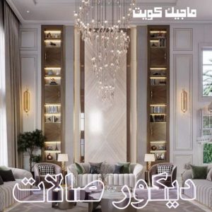 صباغ النقرة - اصباغ النقرة - صباغ 97708083 - صباغ رخيص - رقم صباغ رخيص - رقم صباغ - صباغ شاطر - صباغ خشب - اصباغ جوتن - اصباغ الكويت - صباغين - صباغ الكويت 43 ديكور صالات444 صباغ النقرة - اصباغ النقرة - صباغ 97708083 - صباغ رخيص - رقم صباغ رخيص - رقم صباغ - صباغ شاطر - صباغ خشب - اصباغ جوتن - اصباغ الكويت - صباغين - صباغ الكويت