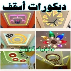 صباغ النقرة - اصباغ النقرة - صباغ 97708083 - صباغ رخيص - رقم صباغ رخيص - رقم صباغ - صباغ شاطر - صباغ خشب - اصباغ جوتن - اصباغ الكويت - صباغين - صباغ الكويت 38 ديكورات اسقف صباغ النقرة - اصباغ النقرة - صباغ 97708083 - صباغ رخيص - رقم صباغ رخيص - رقم صباغ - صباغ شاطر - صباغ خشب - اصباغ جوتن - اصباغ الكويت - صباغين - صباغ الكويت