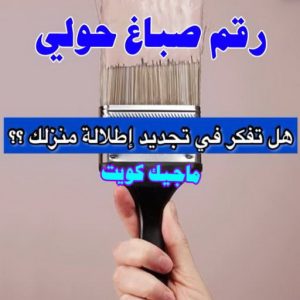 صباغ حولي - اصباغ حولي - علي 97708083 - رقم صباغ حولي - صباغ حولي رخيص - صباغين حولي - صباغ حولي شاطر - صباغ في حولي - صباغ رخيص 8 رقم صباغ حولي