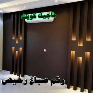 صباغ النقرة - اصباغ النقرة - صباغ 97708083 - صباغ رخيص - رقم صباغ رخيص - رقم صباغ - صباغ شاطر - صباغ خشب - اصباغ جوتن - اصباغ الكويت - صباغين - صباغ الكويت 16 رقم صباغ رخيص