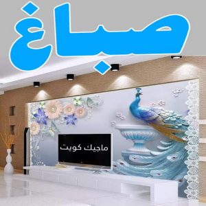 صباغ النقرة - اصباغ النقرة - صباغ 97708083 - صباغ رخيص - رقم صباغ رخيص - رقم صباغ - صباغ شاطر - صباغ خشب - اصباغ جوتن - اصباغ الكويت - صباغين - صباغ الكويت 3 صباغ