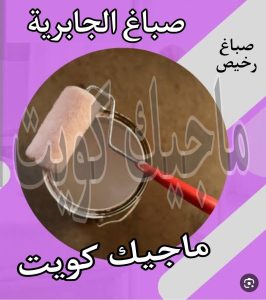 صباغ حولي - اصباغ حولي - علي 97708083 - رقم صباغ حولي - صباغ حولي رخيص - صباغين حولي - صباغ حولي شاطر - صباغ في حولي - صباغ رخيص 15 صباغ الجابرية