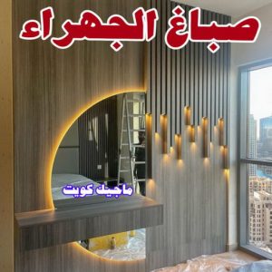 صباغ النقرة - اصباغ النقرة - صباغ 97708083 - صباغ رخيص - رقم صباغ رخيص - رقم صباغ - صباغ شاطر - صباغ خشب - اصباغ جوتن - اصباغ الكويت - صباغين - صباغ الكويت 11 صباغ الجهراء