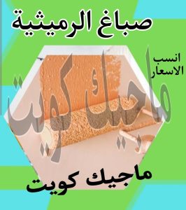 صباغ حولي - اصباغ حولي - علي 97708083 - رقم صباغ حولي - صباغ حولي رخيص - صباغين حولي - صباغ حولي شاطر - صباغ في حولي - صباغ رخيص 16 صباغ الرميثية