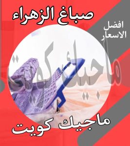 صباغ حولي - اصباغ حولي - علي 97708083 - رقم صباغ حولي - صباغ حولي رخيص - صباغين حولي - صباغ حولي شاطر - صباغ في حولي - صباغ رخيص 17 صباغ الزهراء