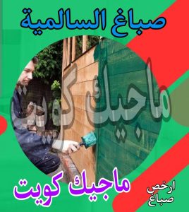 صباغ حولي - اصباغ حولي - علي 97708083 - رقم صباغ حولي - صباغ حولي رخيص - صباغين حولي - صباغ حولي شاطر - صباغ في حولي - صباغ رخيص 29 صباغ السالمية