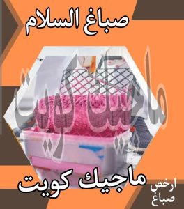 صباغ حولي - اصباغ حولي - علي 97708083 - رقم صباغ حولي - صباغ حولي رخيص - صباغين حولي - صباغ حولي شاطر - صباغ في حولي - صباغ رخيص 18 صباغ السلام