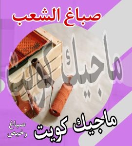 صباغ حولي - اصباغ حولي - علي 97708083 - رقم صباغ حولي - صباغ حولي رخيص - صباغين حولي - صباغ حولي شاطر - صباغ في حولي - صباغ رخيص 22 صباغ الشعب