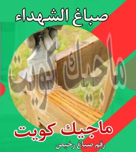 صباغ حولي - اصباغ حولي - علي 97708083 - رقم صباغ حولي - صباغ حولي رخيص - صباغين حولي - صباغ حولي شاطر - صباغ في حولي - صباغ رخيص 20 صباغ الشهداء