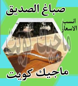 صباغ حولي - اصباغ حولي - علي 97708083 - رقم صباغ حولي - صباغ حولي رخيص - صباغين حولي - صباغ حولي شاطر - صباغ في حولي - صباغ رخيص 19 صباغ الصديق