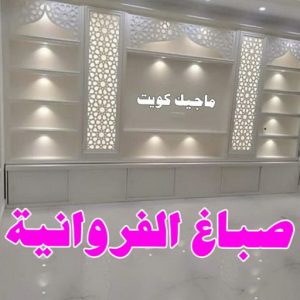 صباغ النقرة - اصباغ النقرة - صباغ 97708083 - صباغ رخيص - رقم صباغ رخيص - رقم صباغ - صباغ شاطر - صباغ خشب - اصباغ جوتن - اصباغ الكويت - صباغين - صباغ الكويت 7 صباغ الفروانية