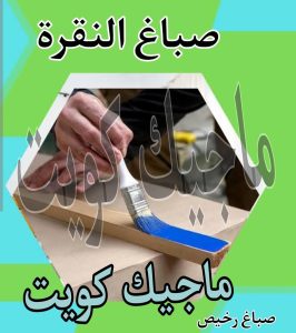 صباغ حولي - اصباغ حولي - علي 97708083 - رقم صباغ حولي - صباغ حولي رخيص - صباغين حولي - صباغ حولي شاطر - صباغ في حولي - صباغ رخيص 25 صباغ النقرة