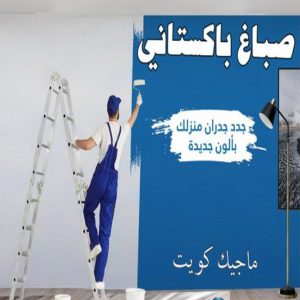 صباغ النقرة - اصباغ النقرة - صباغ 97708083 - صباغ رخيص - رقم صباغ رخيص - رقم صباغ - صباغ شاطر - صباغ خشب - اصباغ جوتن - اصباغ الكويت - صباغين - صباغ الكويت 22 صباغ باكستاني