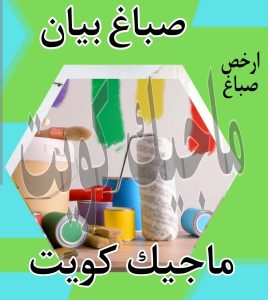 صباغ حولي - اصباغ حولي - علي 97708083 - رقم صباغ حولي - صباغ حولي رخيص - صباغين حولي - صباغ حولي شاطر - صباغ في حولي - صباغ رخيص 24 صباغ بيان
