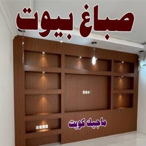 صباغ النقرة - اصباغ النقرة - صباغ 97708083 - صباغ رخيص - رقم صباغ رخيص - رقم صباغ - صباغ شاطر - صباغ خشب - اصباغ جوتن - اصباغ الكويت - صباغين - صباغ الكويت 18 صباغ بيوت