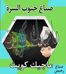 صباغ حولي - اصباغ حولي - علي 97708083 - رقم صباغ حولي - صباغ حولي رخيص - صباغين حولي - صباغ حولي شاطر - صباغ في حولي - صباغ رخيص 23 صباغ جنوب السرة