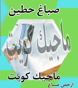 صباغ حولي - اصباغ حولي - علي 97708083 - رقم صباغ حولي - صباغ حولي رخيص - صباغين حولي - صباغ حولي شاطر - صباغ في حولي - صباغ رخيص 28 صباغ حطين