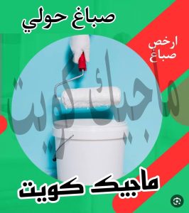 صباغ حولي - اصباغ حولي - علي 97708083 - رقم صباغ حولي - صباغ حولي رخيص - صباغين حولي - صباغ حولي شاطر - صباغ في حولي - صباغ رخيص 14 صباغ حولي