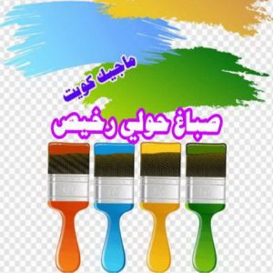 صباغ حولي - اصباغ حولي - علي 97708083 - رقم صباغ حولي - صباغ حولي رخيص - صباغين حولي - صباغ حولي شاطر - صباغ في حولي - صباغ رخيص 9 صباغ حولي رخيص