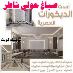 صباغ حولي - اصباغ حولي - علي 97708083 - رقم صباغ حولي - صباغ حولي رخيص - صباغين حولي - صباغ حولي شاطر - صباغ في حولي - صباغ رخيص 7 صباغ حولي شاطر الكويت