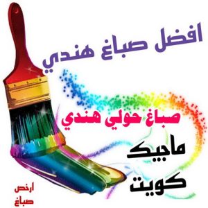 صباغ حولي - اصباغ حولي - علي 97708083 - رقم صباغ حولي - صباغ حولي رخيص - صباغين حولي - صباغ حولي شاطر - صباغ في حولي - صباغ رخيص 11 صباغ هندي حولي