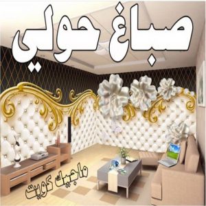 صباغ حولي - اصباغ حولي - علي 97708083 - رقم صباغ حولي - صباغ حولي رخيص - صباغين حولي - صباغ حولي شاطر - صباغ في حولي - صباغ رخيص 6 صباغ حولي