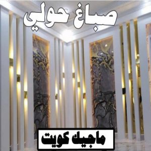 صباغ النقرة - اصباغ النقرة - صباغ 97708083 - صباغ رخيص - رقم صباغ رخيص - رقم صباغ - صباغ شاطر - صباغ خشب - اصباغ جوتن - اصباغ الكويت - صباغين - صباغ الكويت 6 صباغ حولي