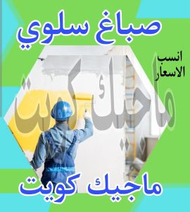 صباغ حولي - اصباغ حولي - علي 97708083 - رقم صباغ حولي - صباغ حولي رخيص - صباغين حولي - صباغ حولي شاطر - صباغ في حولي - صباغ رخيص 27 صباغ سلوى