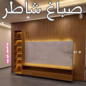 صباغ النقرة - اصباغ النقرة - صباغ 97708083 - صباغ رخيص - رقم صباغ رخيص - رقم صباغ - صباغ شاطر - صباغ خشب - اصباغ جوتن - اصباغ الكويت - صباغين - صباغ الكويت 13 صباغ شاطر