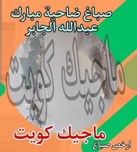 صباغ حولي - اصباغ حولي - علي 97708083 - رقم صباغ حولي - صباغ حولي رخيص - صباغين حولي - صباغ حولي شاطر - صباغ في حولي - صباغ رخيص 26 صباغ ضاحية مبارك عبدالله الجابر