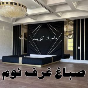 صباغ النقرة - اصباغ النقرة - صباغ 97708083 - صباغ رخيص - رقم صباغ رخيص - رقم صباغ - صباغ شاطر - صباغ خشب - اصباغ جوتن - اصباغ الكويت - صباغين - صباغ الكويت 31 صباغ غرف نوم