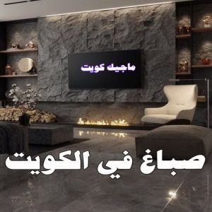 صباغ النقرة - اصباغ النقرة - صباغ 97708083 - صباغ رخيص - رقم صباغ رخيص - رقم صباغ - صباغ شاطر - صباغ خشب - اصباغ جوتن - اصباغ الكويت - صباغين - صباغ الكويت 25 صباغ في الكويت