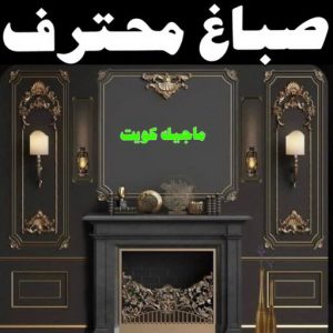 صباغ النقرة - اصباغ النقرة - صباغ 97708083 - صباغ رخيص - رقم صباغ رخيص - رقم صباغ - صباغ شاطر - صباغ خشب - اصباغ جوتن - اصباغ الكويت - صباغين - صباغ الكويت 20 صباغ محترف