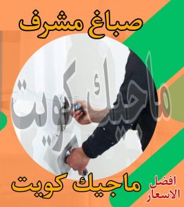 صباغ حولي - اصباغ حولي - علي 97708083 - رقم صباغ حولي - صباغ حولي رخيص - صباغين حولي - صباغ حولي شاطر - صباغ في حولي - صباغ رخيص 30 صباغ مشرف