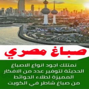صباغ النقرة - اصباغ النقرة - صباغ 97708083 - صباغ رخيص - رقم صباغ رخيص - رقم صباغ - صباغ شاطر - صباغ خشب - اصباغ جوتن - اصباغ الكويت - صباغين - صباغ الكويت 24 صباغ مصري