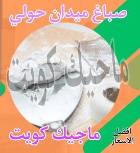 صباغ حولي - اصباغ حولي - علي 97708083 - رقم صباغ حولي - صباغ حولي رخيص - صباغين حولي - صباغ حولي شاطر - صباغ في حولي - صباغ رخيص 31 صباغ ميدان حولي