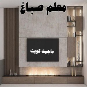 صباغ النقرة - اصباغ النقرة - صباغ 97708083 - صباغ رخيص - رقم صباغ رخيص - رقم صباغ - صباغ شاطر - صباغ خشب - اصباغ جوتن - اصباغ الكويت - صباغين - صباغ الكويت 26 معلم صباغ