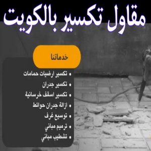 مقاول تكسير بالكويت 2029 مقاولات عامة - ترميمات عامة - مقاول - بالكويت📞65659003 - مقاول بناء - مقاول تكسير - مقاولات بناء - مقاول عام - مقاول رخيص - مقاول الكويت - شركة مقاولات