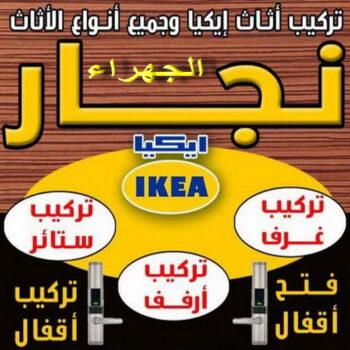 نجار الجهراء - ابوجاسم 67004678 - رقم نجار الجهراء - نجار الجهراء رخيص - نجارين الجهراء - نجار بالجهراء - نجار في الجهراء - نجار الجهراء شاطر - نجار