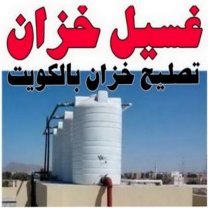 تصليح خزان - تصليح تانكي الماء - فرعون 97703279 - تصليح خزانات - لحام خزان - لحام تانكي - غسيل تانكي - تصليح تانكي - غسيل خزان - غسيل وتصليح تانكي - فني صحي 4 resize0000000 تصليح خزان - تصليح تانكي الماء - فرعون 97703279 - تصليح خزانات - لحام خزان - لحام تانكي - غسيل تانكي - تصليح تانكي - غسيل خزان - غسيل وتصليح تانكي - فني صحي