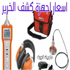 كشف خرير - جهاز كشف الخرير - ابومحمود 97637714 - شركة كشف خرير - كشف الخرير - كشف تسربات المياه - خرير الماء - كشف خرير المياه - عازل اسطح - عازل 12 اسعار اجهزة كشف الخرير