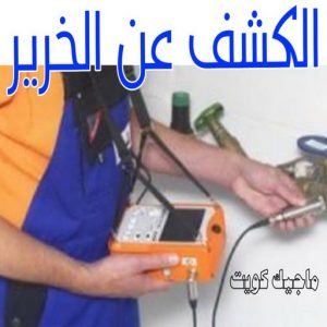 كشف خرير - جهاز كشف الخرير - ابومحمود 97637714 - شركة كشف خرير - كشف الخرير - كشف تسربات المياه - خرير الماء - كشف خرير المياه - عازل اسطح - عازل 9 الكشف عن الخرير