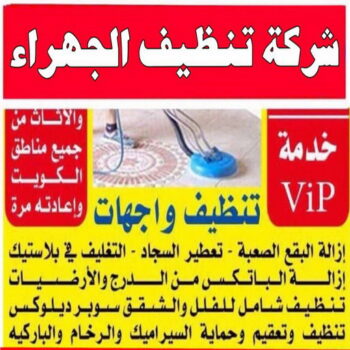 تنظيف شقق الجهراء - شركة تنظيف شقق - تنظيف منازل📞99114313 - شركة تنظيف - شركة تنظيف منازل - تنظيف منازل - شركة تنظيف بالكويت - شركات تنظيف