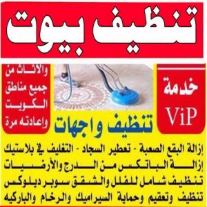شركة تنظيف منازل - شركة تنظيف شقق - رقم شركة تنظيف - المحترفون 50464050 - شركة تنظيف منازل ٢٤ ساعة - شركة تنظيف منازل رخيصة الكويت - شركة تنظيف بالكويت 7 تنظيف بيوت