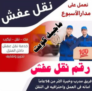 نقل اثاث - نقل عفش - ابوجاسم 67004678 - رقم نقل عفش - هاف لوري - ونيت نقل عفش - نقل عفش رخيص - شركة نقل عفش - نقل عفش الكويت - نقل اثاث الكويت 41 رقم نقل عفش نقل اثاث - نقل عفش - ابوجاسم 67004678 - رقم نقل عفش - هاف لوري - ونيت نقل عفش - نقل عفش رخيص - شركة نقل عفش - نقل عفش الكويت - نقل اثاث الكويت