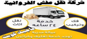 نقل اثاث - نقل عفش - ابوجاسم 67004678 - رقم نقل عفش - هاف لوري - ونيت نقل عفش - نقل عفش رخيص - شركة نقل عفش - نقل عفش الكويت - نقل اثاث الكويت 40 شركة نقل عفش نقل اثاث - نقل عفش - ابوجاسم 67004678 - رقم نقل عفش - هاف لوري - ونيت نقل عفش - نقل عفش رخيص - شركة نقل عفش - نقل عفش الكويت - نقل اثاث الكويت